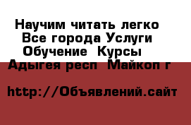 Научим читать легко - Все города Услуги » Обучение. Курсы   . Адыгея респ.,Майкоп г.